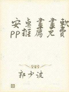 安卓画画软件app推荐免费