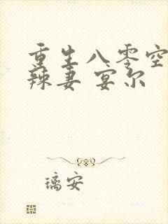 重生八零空间小辣妻 宴尔