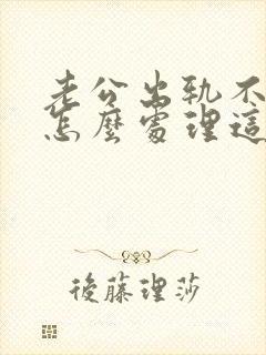 老公出轨不回家怎么处理这件事