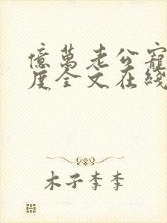 亿万老公宠妻无度全文在线阅读