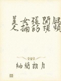 美女张开腿让男人捅的视频