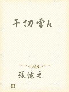 千仞雪h