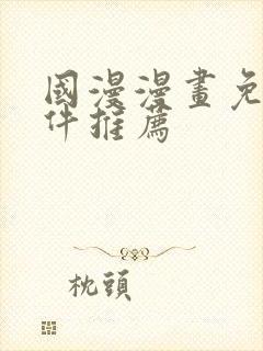 国漫漫画免费软件推荐