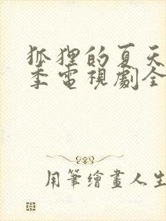 狐狸的夏天第一季电视剧全集免费