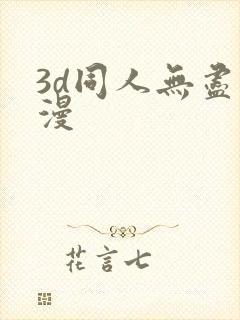 3d同人无尽动漫