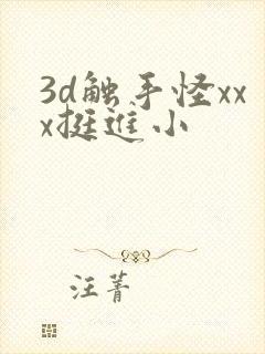 3d触手怪xxx挺进小