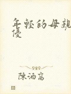 年轻的母亲3奇优