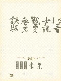 铁血战士1完整版免费观看