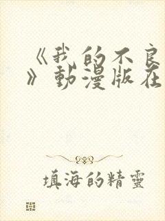 《我的不良义姐》动漫版在线观看全