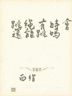 跳绳有时会漏尿还能跳吗封面