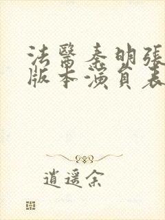 法医秦明张若昀版本演员表封面