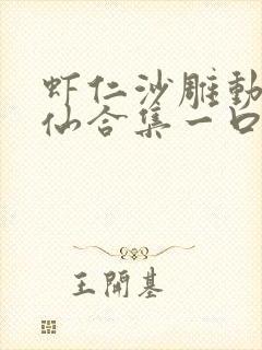 虾仁沙雕动画修仙合集一口气看完