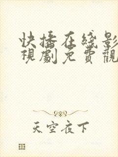 快播在线影院电视剧免费观看网站封面