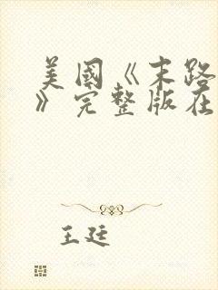 美国《末路狂杀》完整版在线观看