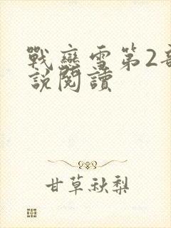 战恋雪第2部小说阅读