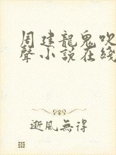 周建龙鬼吹灯有声小说在线收听