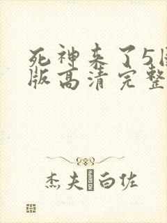 死神来了5国语版高清完整版