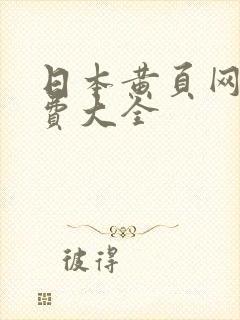 日本黄页网站免费大全