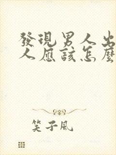 发现男人出轨女人应该怎么做