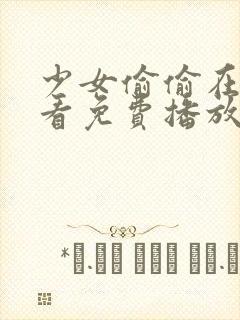 少女偷偷在线观看免费播放电视剧1封面