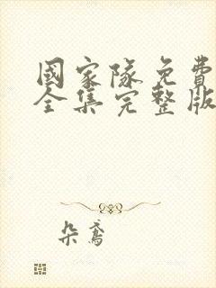 国家队免费观看全集完整版第二季高清