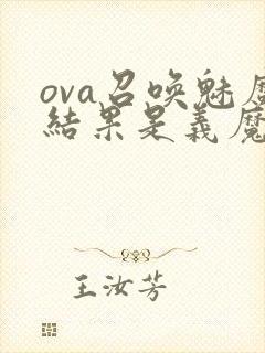 ova召唤魅魔结果是义魔来了动漫