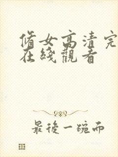 修女高清完整版在线观看封面