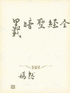 黑暗圣经全集下载