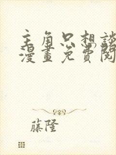 主角只想谈恋爱漫画免费阅读温以瑾封面