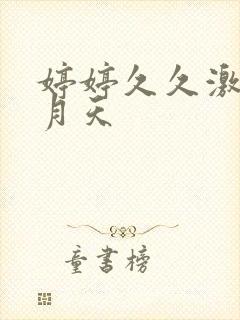 婷婷久久激情五月天