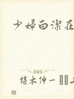 少妇白洁在哪看