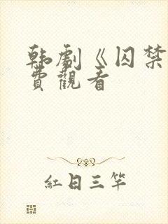 韩剧《囚禁》免费观看