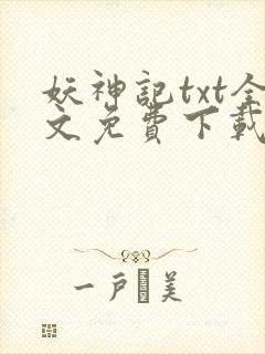 妖神记txt全文免费下载