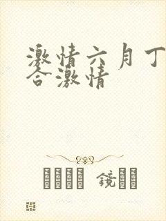 激情六月丁香综合激情