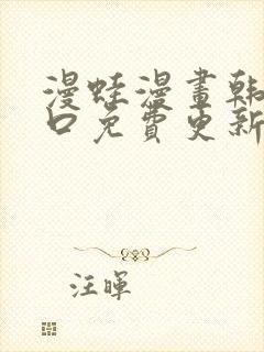 漫蛙漫画韩漫入口免费更新