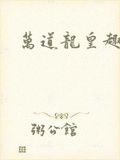 万道龙皇趣笔阁封面