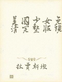 美国少女免费高清完整版视频播放