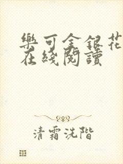 乐可金银花全文在线阅读