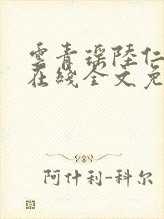 云青瑶陆仁小说在线全文免费阅读封面