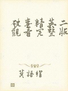 破事精英二免费观看完整版