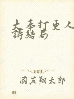 大奉打更人朱成铸结局