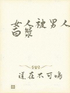 女人被男人操出白浆