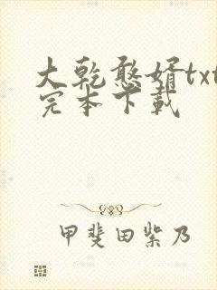 大乾憨婿txt完本下载