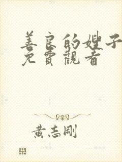 善良的嫂子中文免费观看