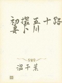 初撮五十路り人妻卜川