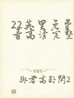 22英里免费观看高清完整版
