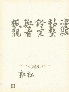 枫与铃动漫在线观看完整版与