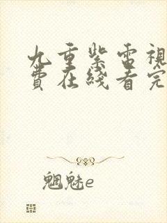 九重紫电视剧免费在线看完整版