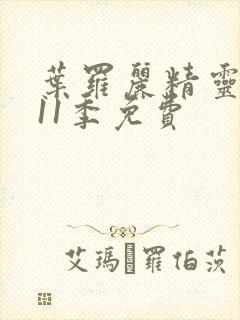 叶罗丽精灵梦第11季免费