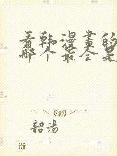 看韩漫画的软件哪个最全是免费的